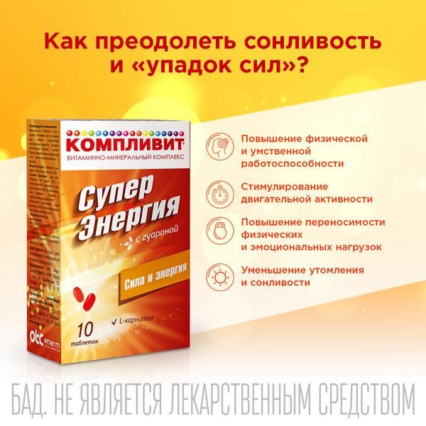 Компливит Суперэнергия с гуараной таблетки п/о 1,26г 10шт фото №2