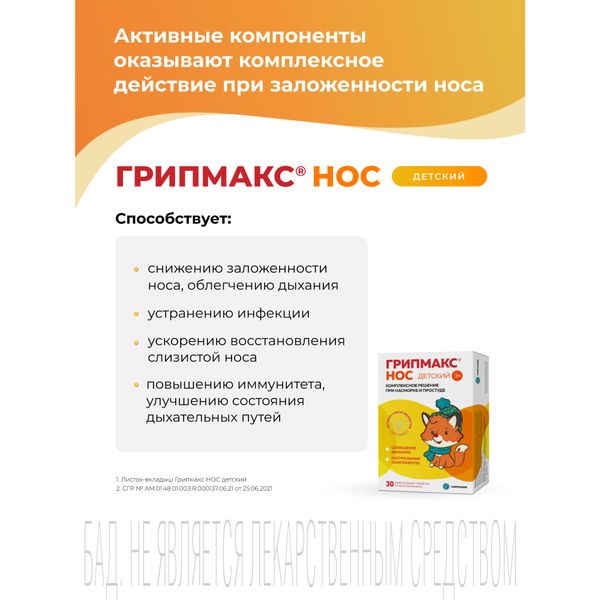 Грипмакс Нос для детей вкус банана таблетки жевательные 1071мг 30шт фото №3 Грипмакс Нос для детей вкус банана таблетки жевательные 1071мг 30шт фото №3