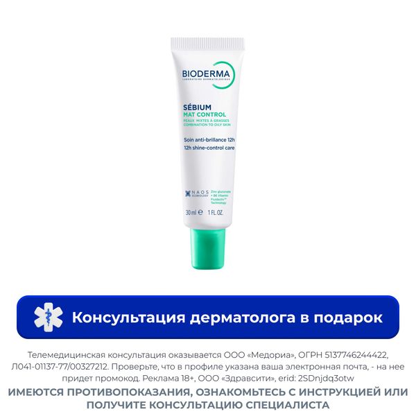 Крем матирующий Mat control Sebium Bioderma/Биодерма туба 30мл Крем матирующий Mat control Sebium Bioderma/Биодерма туба 30мл