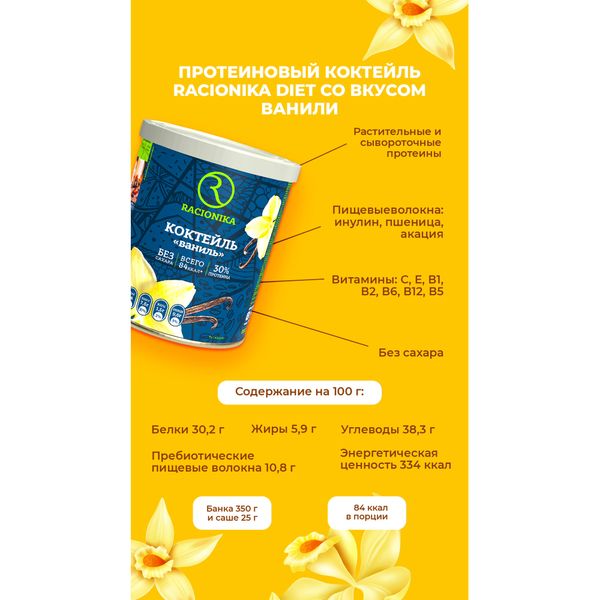 Коктейль для похудения вкус ванили Diet Racionika/Рационика банка 350г фото №4