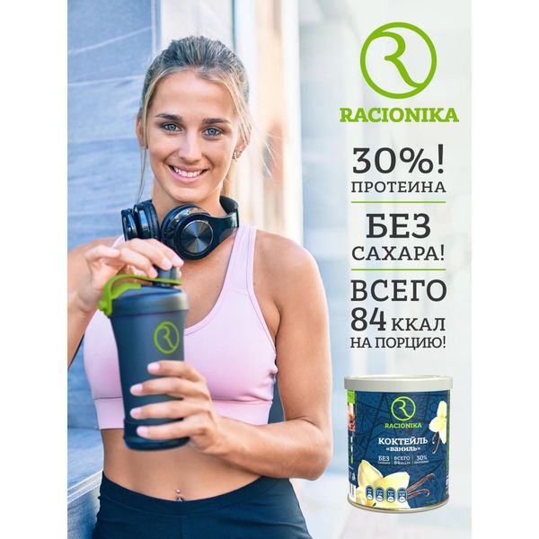 Коктейль для похудения вкус ванили Diet Racionika/Рационика банка 350г фото №7
