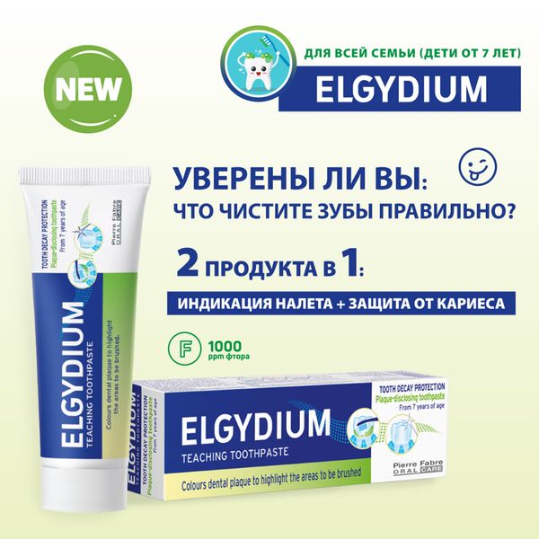 Паста зубная с индикацией зубного налёта Plaque-disclosing Elgydium/Эльгидиум 50мл фото №2
