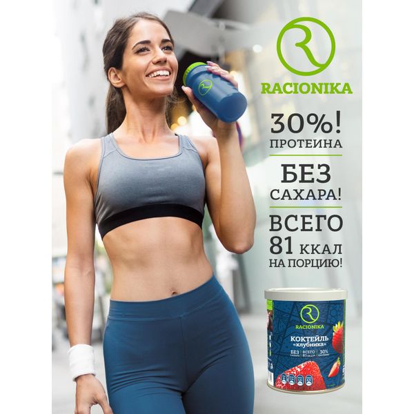 Коктейль для похудения вкус клубники Diet Racionika/Рационика банка 350г фото №3