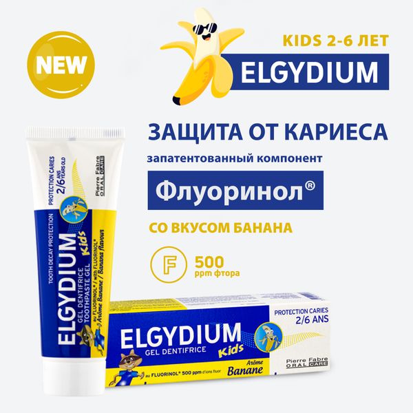 Паста-гель зубная защита от кариеса для детей от 2 до 6 лет Banana Kids Elgydium/Эльгидиум 50мл фото №4