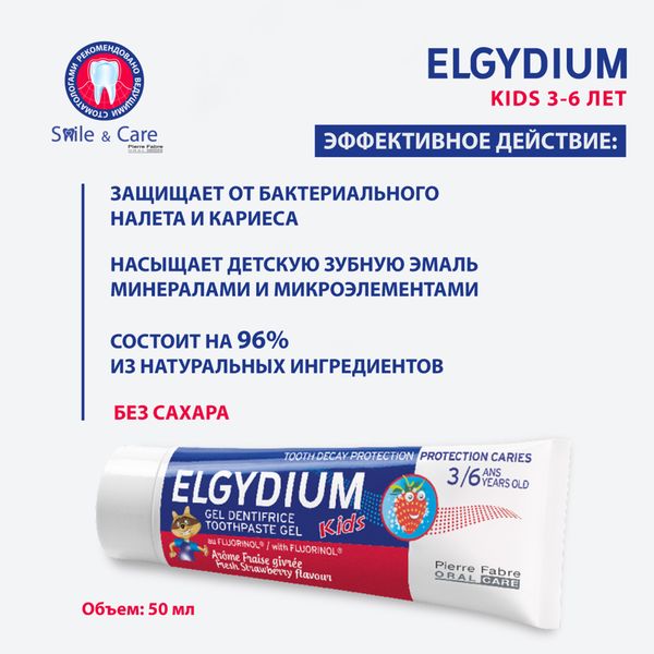 Паста-гель зубная защита от кариеса для детей с 3 до 6 лет Fresh strawberry Kids Elgydium/Эльгидиум 50мл фото №2