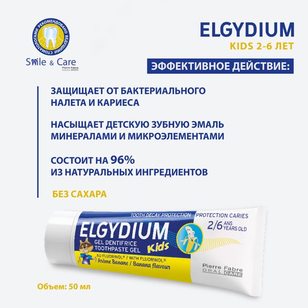 Паста-гель зубная защита от кариеса для детей от 2 до 6 лет Banana Kids Elgydium/Эльгидиум 50мл фото №3
