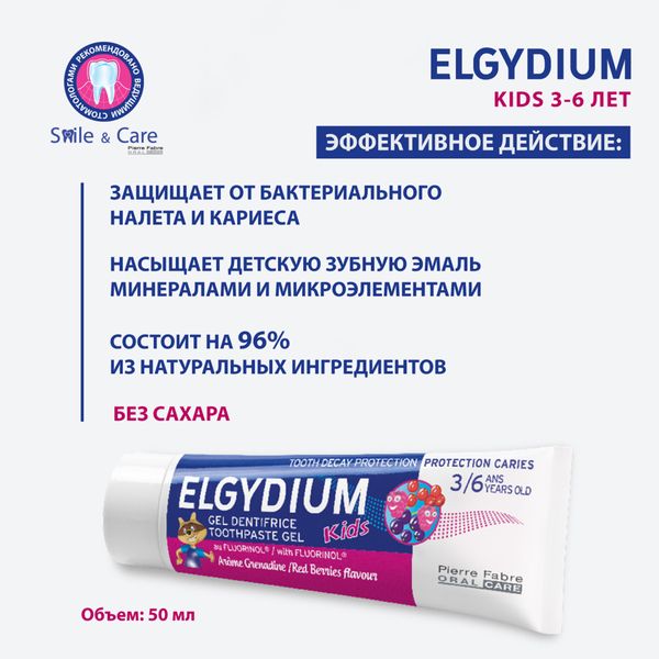 Паста-гель зубная защита от кариеса для детей с 3 до 6 лет Red berries Kids Elgydium/Эльгидиум 50мл фото №2