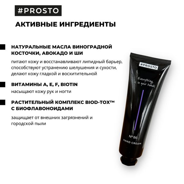 Крем для рук №86 Почувствуй шик Парижской осени Prosto Cosmetics 50мл фото №3