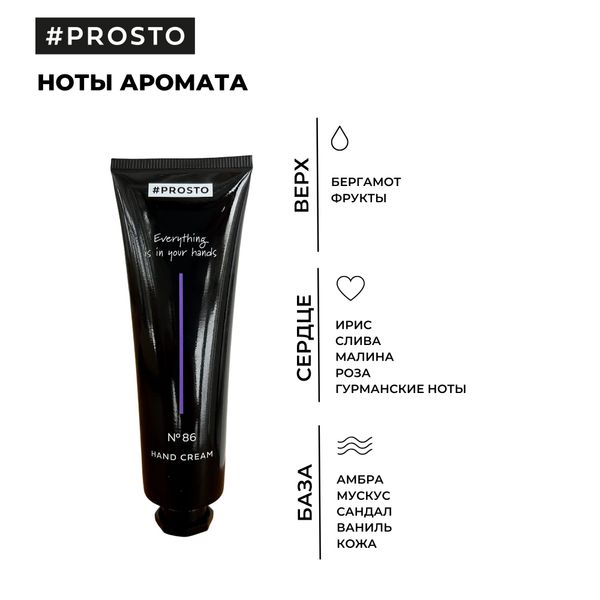 Крем для рук №86 Почувствуй шик Парижской осени Prosto Cosmetics 50мл фото №2