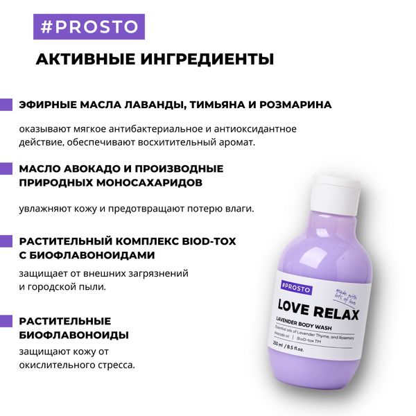 Гель для душа Love Relax Prosto Cosmetics 250мл фото №3