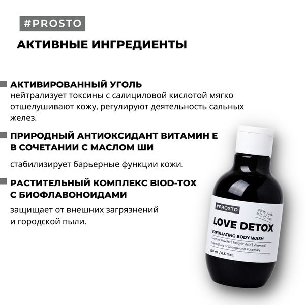 Гель для душа Love Detox Prosto Cosmetics 250мл фото №3