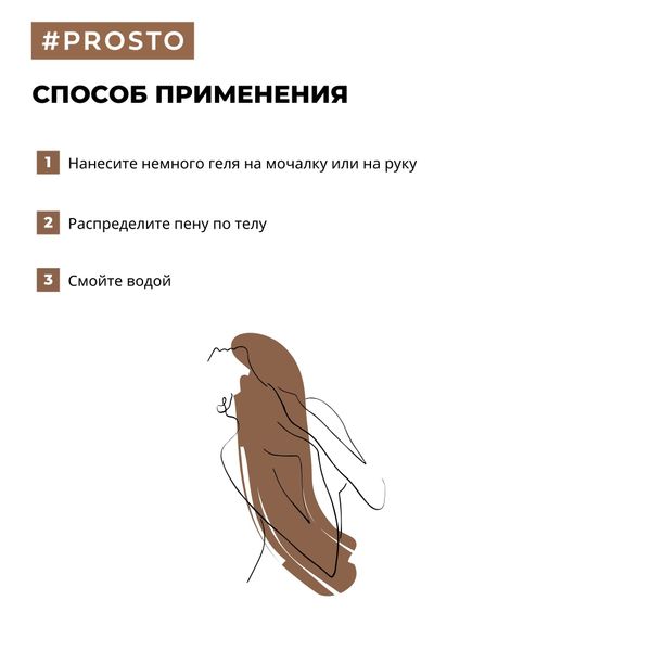 Гель для душа Love Sense Prosto Cosmetics 250мл фото №4