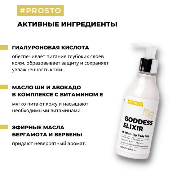 Молочко увлажняющее Goddess Elixir Prosto Cosmetics 200мл фото №3