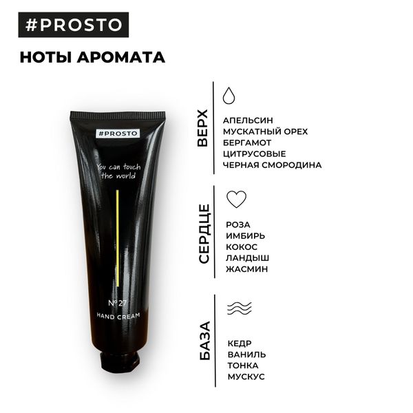 Крем для рук №27 Восхитительный аромат твоего мира Prosto Cosmetics 50мл фото №2