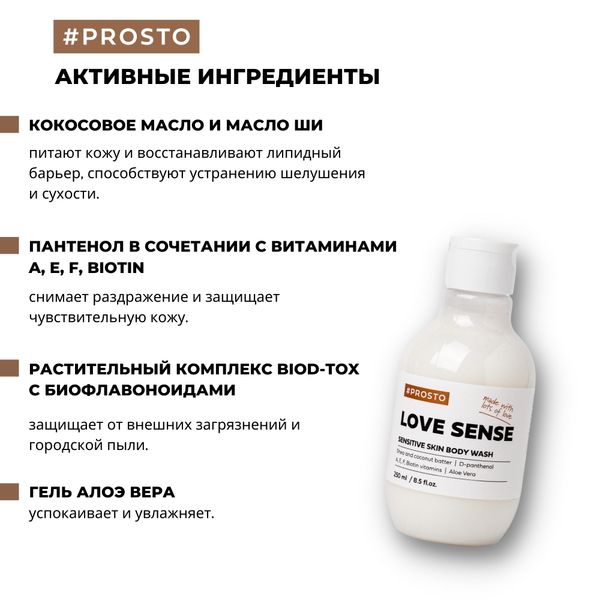 Гель для душа Love Sense Prosto Cosmetics 250мл фото №3