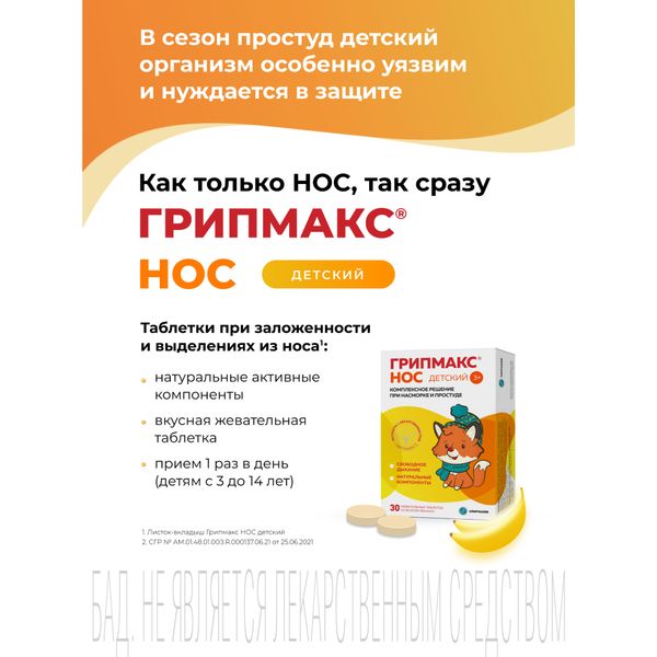 Грипмакс Нос для детей вкус банана таблетки жевательные 1071мг 30шт фото №2 Грипмакс Нос для детей вкус банана таблетки жевательные 1071мг 30шт фото №2