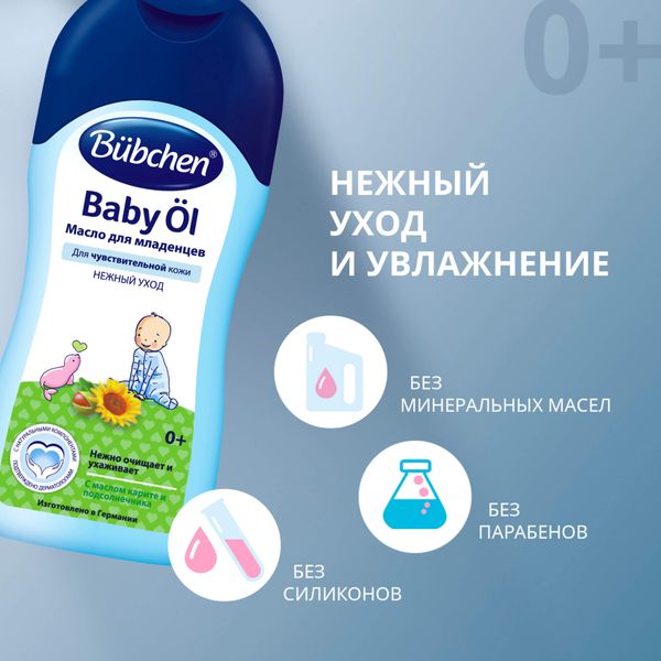 Масло для младенцев Bubchen/Бюбхен 200мл фото №5