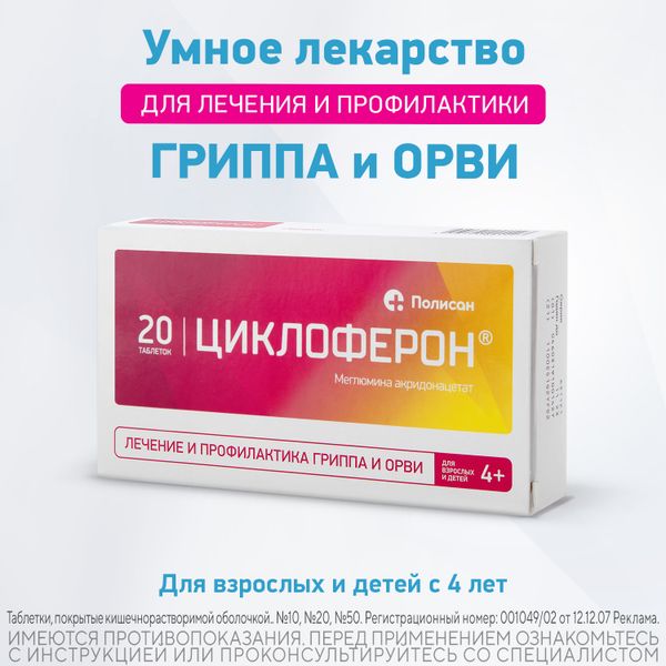 Циклоферон таблетки кишечнорастворимые п/о плен. 150мг 20шт фото №5