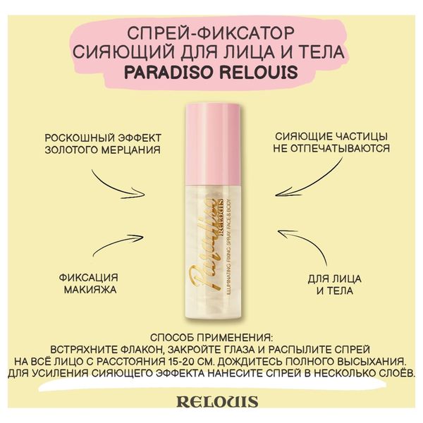 Спрей-фиксатор для лица и тела сияющий Paradiso Relouis 50мл фото №3
