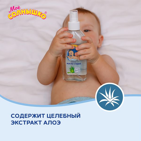 Масло-спрей легкое для детей с алоэ с 0 мес. Мое Солнышко фл. 200мл фото №6