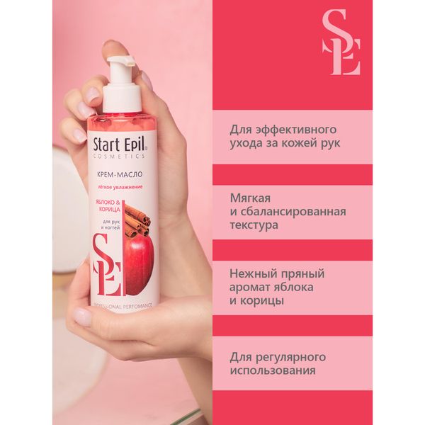 Крем-масло для рук яблоко и корица Start Epil/Старт Эпил 250мл фото №5