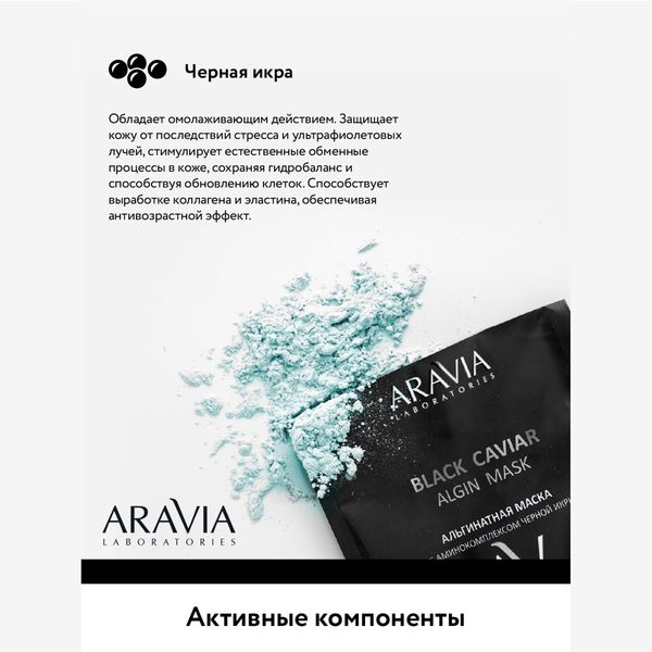 Маска альгинатная с аминокомплексом черной икры Aravia Laboratories 30г фото №9