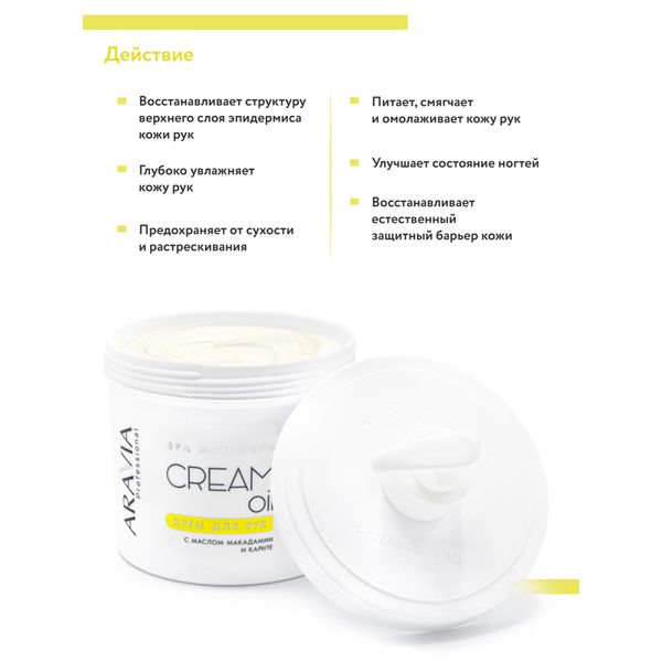 Крем для рук с маслом макадамии и карите Cream Oil Aravia Professional/Аравия 550мл фото №3
