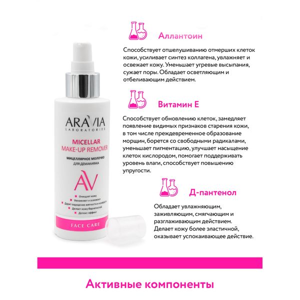 Молочко мицеллярное очищающее для демакияжа Aravia Laboratories 150мл фото №3