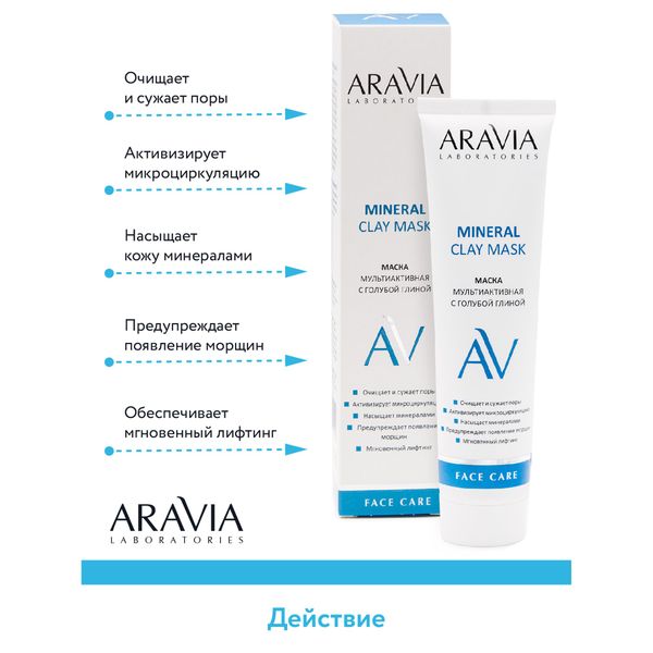 Маска мультиактивная с голубой глиной Aravia Laboratories 100мл фото №7