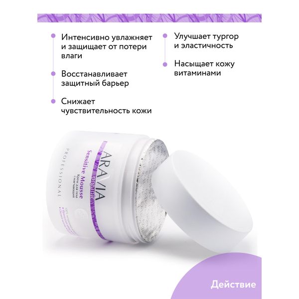 Крем для тела смягчающий Sensitive Mousse Aravia Organic/Аравия 300мл фото №4