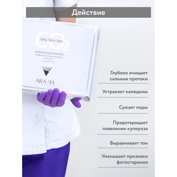 Набор карбокситерапия для жирной кожи лица CO2 Oily Skin Set Aravia Professional/Аравия 150мл 3шт фото №6