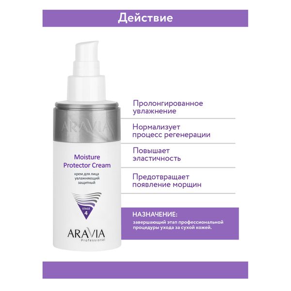 Крем увлажняющий защитный Aravia Professional/Аравия 150мл фото №2