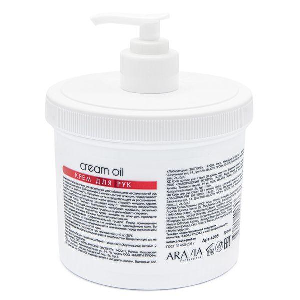 Крем для рук с маслом арганы и сладкого миндаля Cream Oil Aravia Professional/Аравия 550мл фото №6
