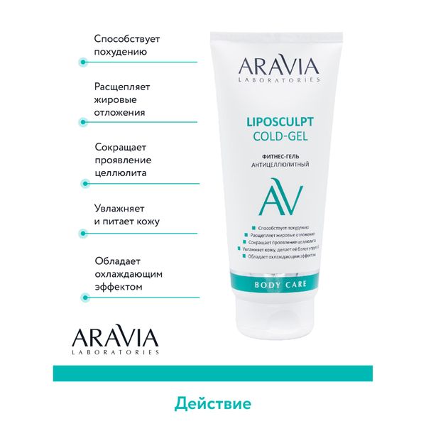 Гель-фитнес антицеллюлитный Liposculpt Cold Aravia Laboratories 200мл фото №8