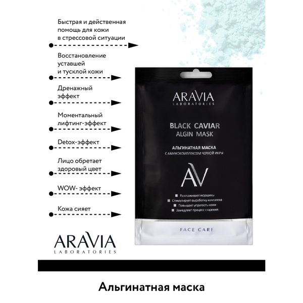 Маска альгинатная с аминокомплексом черной икры Aravia Laboratories 30г фото №3