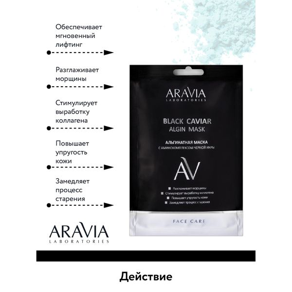 Маска альгинатная с аминокомплексом черной икры Aravia Laboratories 30г фото №2