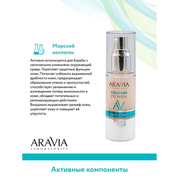 Патчи жидкие коллагеновый Aravia Laboratories 30мл фото №6
