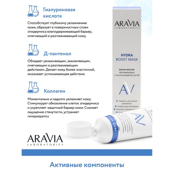 Маска-филлер для лица увлажняющая с гиалуроновой кислотой Hydra Boost Aravia Laboratories 100мл фото №5