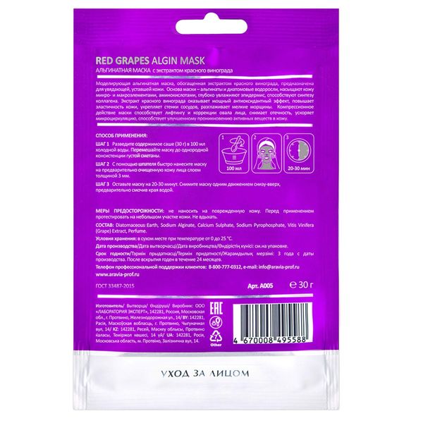 Маска альгинатная с экстрактом красного винограда Aravia Laboratories 30г фото №8