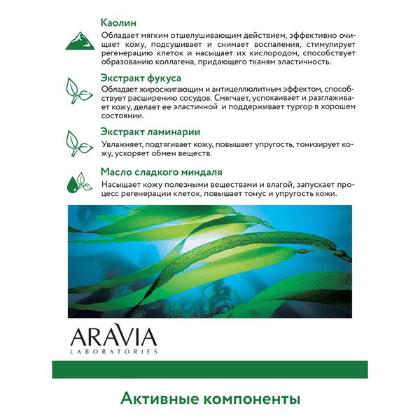 Обертывание антицеллюлитное с глиной и морскими водорослями Shaping Mask Aravia Laboratories 300мл фото №7