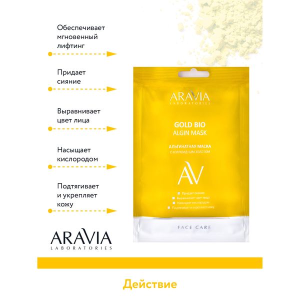 Маска альгинатная с коллоидным золотом Aravia Laboratories 30г фото №6