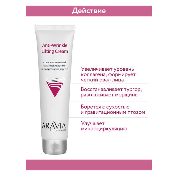 Крем лифтинговый с аминокислотами и полисахаридами 3D Anti-Wrinkle Aravia Professional/ Аравия 100мл фото №3