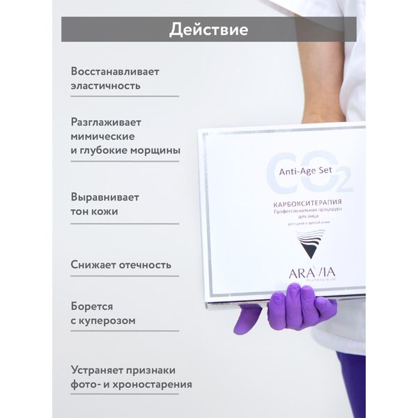 Набор CO2 Anti-Age Set Aravia Professional/Аравия: Карбокситерапия для сухой и зрелой кожи лица 150мл 3шт фото №7