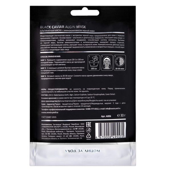 Маска альгинатная с аминокомплексом черной икры Aravia Laboratories 30г фото №4