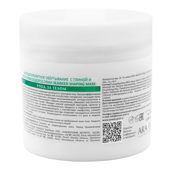 Обертывание антицеллюлитное с глиной и морскими водорослями Shaping Mask Aravia Laboratories 300мл фото №9