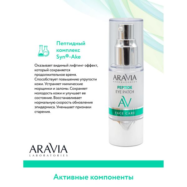 Патчи жидкие пептидные Aravia Laboratories 30мл фото №6