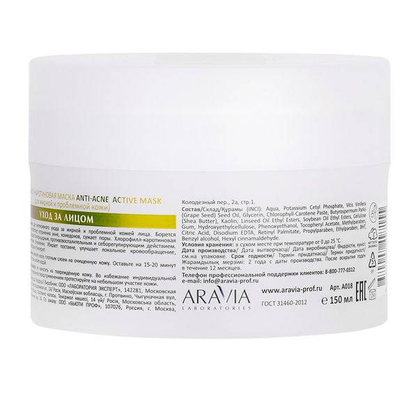 Маска хлорофилл-каротиновая Anti-Acne Active Aravia Laboratories 150мл фото №8