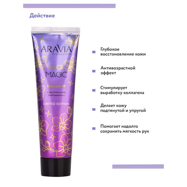 Крем для рук с маслом карите и витамином Е Real Magic Aravia Professional/Аравия 100мл фото №3