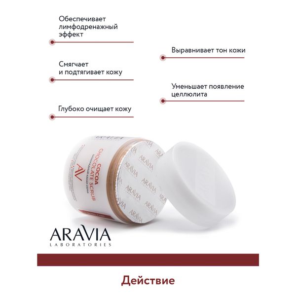 Какао-скраб шоколадный для тела Aravia Laboratories 300мл фото №4