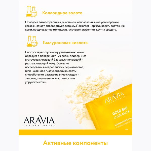 Маска альгинатная с коллоидным золотом Aravia Laboratories 30г фото №2